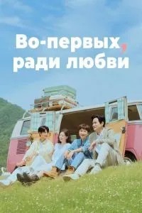 По-перше, заради кохання