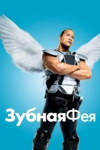 Зубна фея