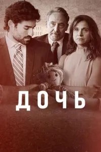 Дочка