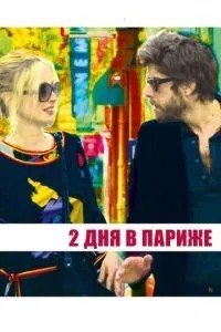Два дні у Парижі