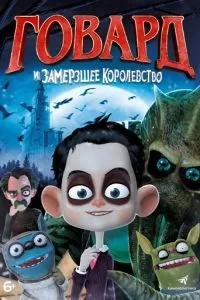 Говард та Замерзле королівство