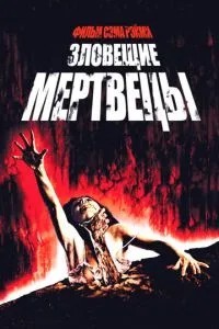 Зловісні мерці