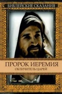 Пророк Єремія: Викривач царів