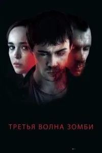 Третя хвиля зомбі
