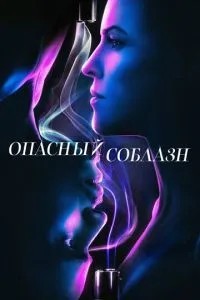 Небезпечна спокуса