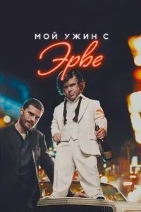 Моя вечеря з Ерве