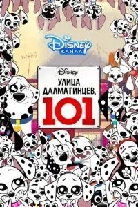 Вулиця Далматинців, 101