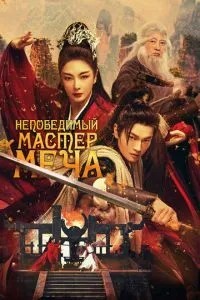 Непереможний майстер меча
