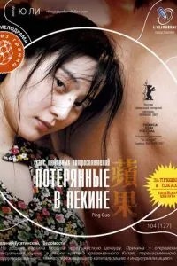 Втрачені в Пекіні
