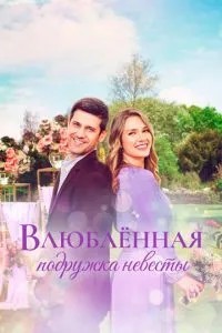 Закохана подружка нареченої