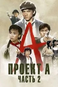 Проект А: Частина 2