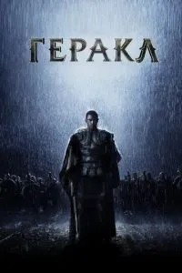 Геракл: Початок легенди