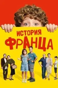 Історія Франца