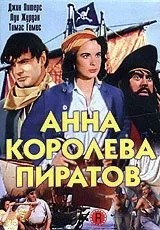 Анна – королева піратів