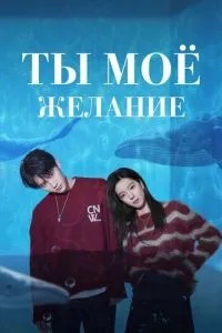 Ти – моє бажання