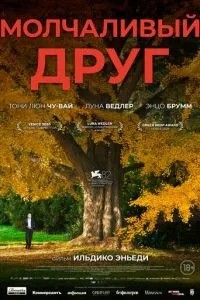 Мовчазний друг