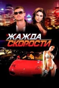 Жага швидкості