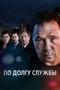 За боргом служби