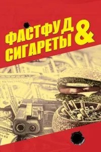 Фастфуд та сигарети