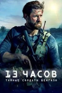 13 годин: Таємні солдати Бенгазі