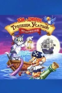 Том і Джеррі: Тремті, Вусатий!