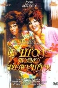 У шоу лише дівчата