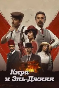 Кіра та Ель-Джинн