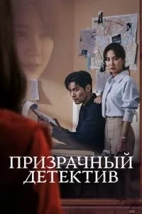 Примарний детектив