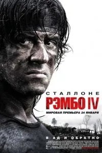 Рембо IV