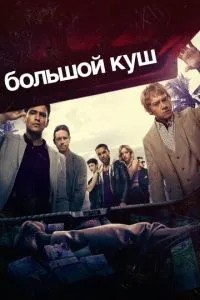 Великий куш