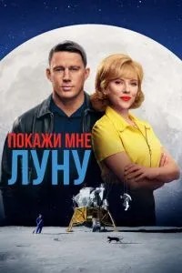 Покажи мені Місяць