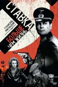 Ставка більша, ніж життя