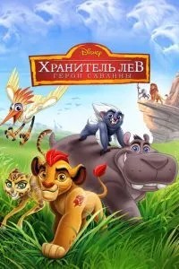 Зберігач Лев: Герої савани