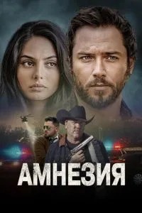 Амнезія