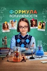Формула популярності