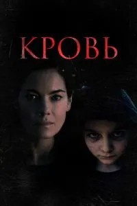 Кров