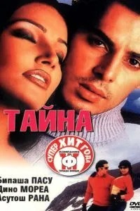 Таємниця