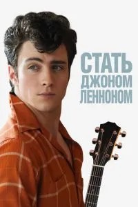 Стати Джоном Ленноном
