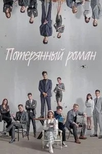 Втрачений роман
