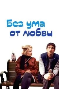 Без розуму від кохання