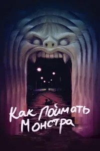 Як зловити монстра