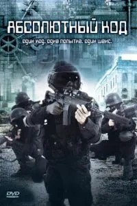 Абсолютний код