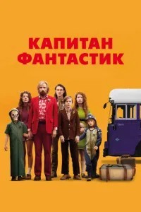 Капітан Фантастик