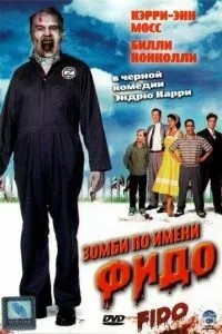 Зомбі на ім\'я Фідо