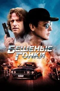 Шалені гонки