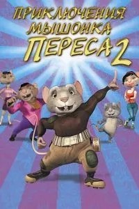 Пригоди мишеня Переса 2