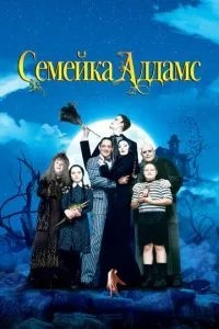Сімейка Аддамс