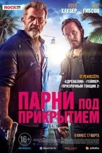 Хлопці під прикриттям