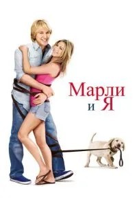 Марлі та я