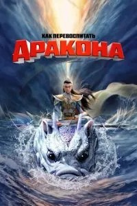 Як перевиховати дракона